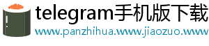 telegram手机版下载